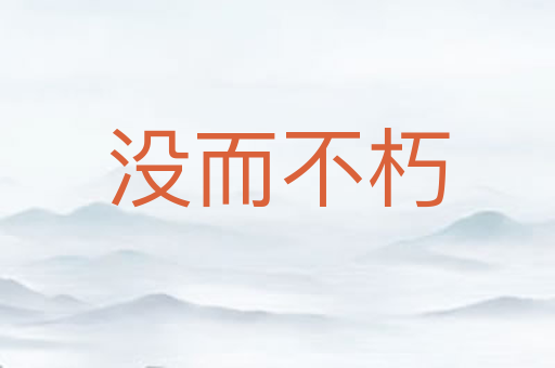 没而不朽