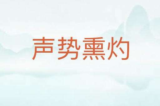 声势熏灼