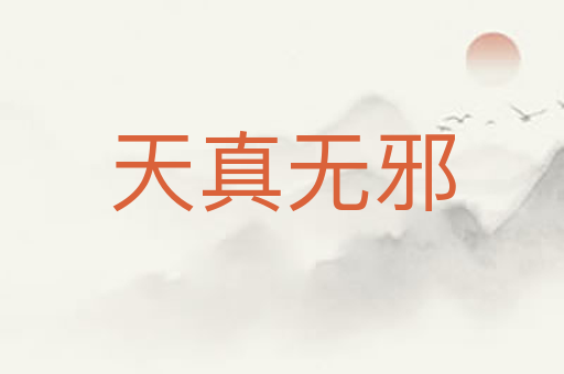 天真无邪