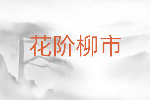花阶柳市