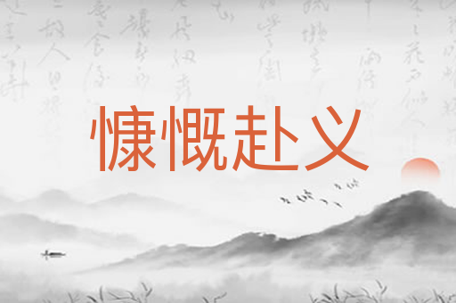 慷慨赴义