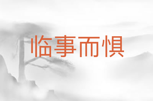 临事而惧