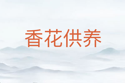 香花供养