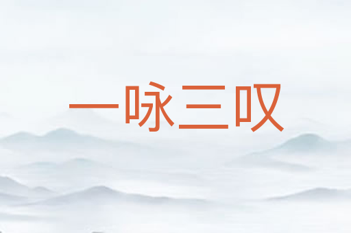 一咏三叹
