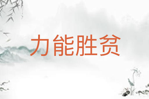 力能胜贫