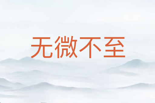 无微不至