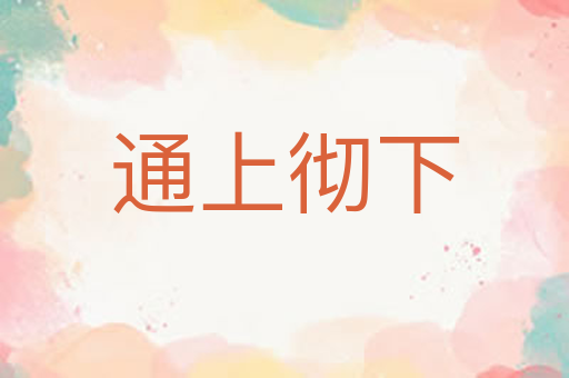通上彻下