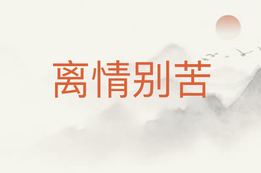 离情别苦