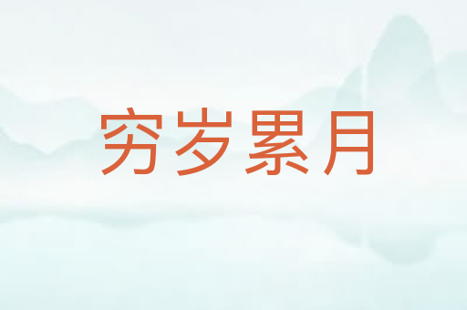穷岁累月