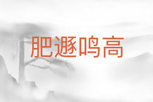肥遯鸣高