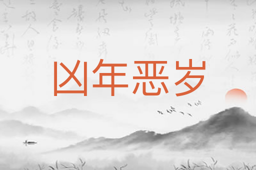 凶年恶岁