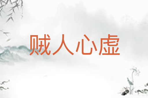 贼人心虚