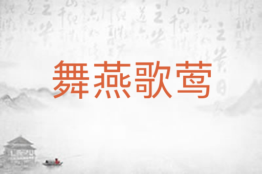 舞燕歌莺