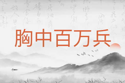 胸中百万兵