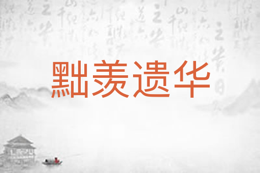 黜羡遗华