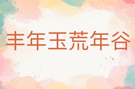 丰年玉荒年谷