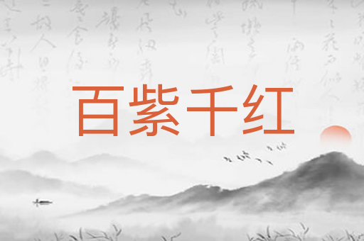 百紫千红