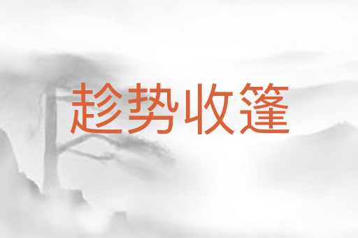 趁势收篷
