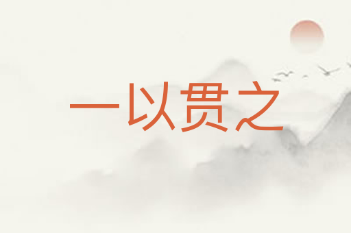 一以贯之