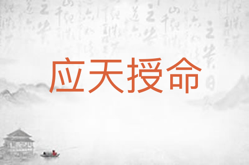 应天授命