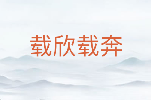 载欣载奔