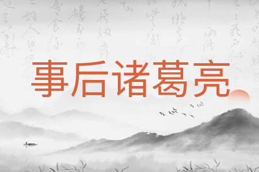 事后诸葛亮