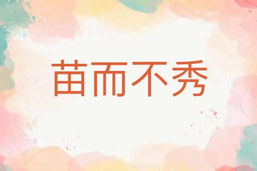苗而不秀