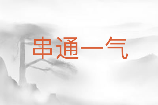 串通一气