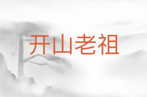 开山老祖