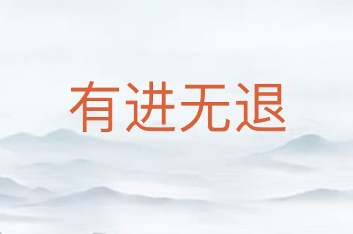 有进无退