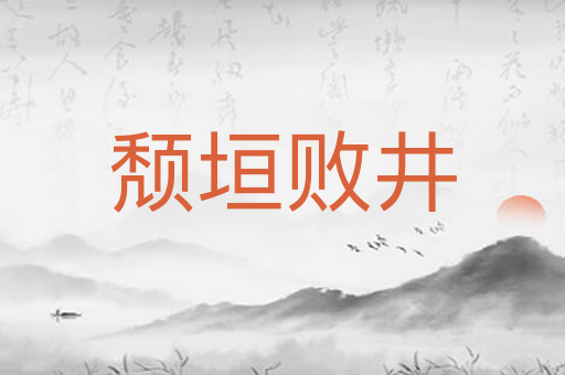 颓垣败井