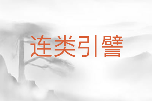 连类引譬