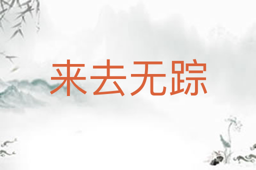 来去无踪