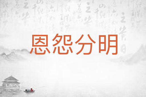 恩怨分明