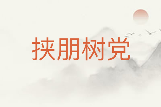 挟朋树党