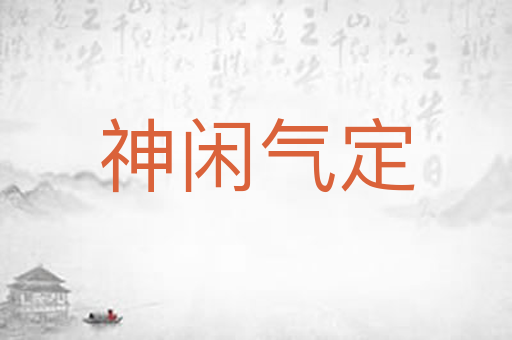 神闲气定