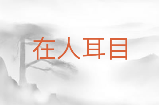 在人耳目