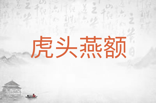 虎头燕额