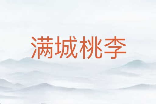 满城桃李