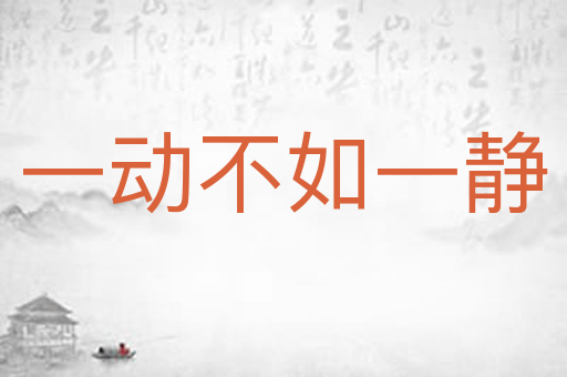 一动不如一静