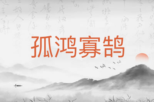 孤鸿寡鹄