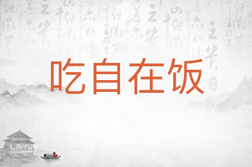 吃自在饭