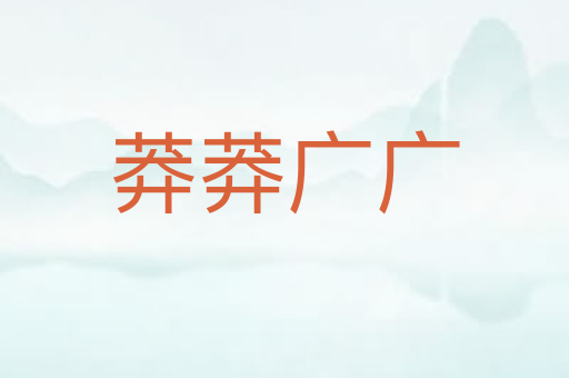 莽莽广广