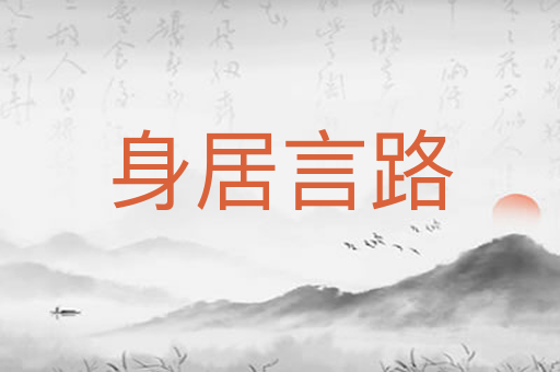 身居言路