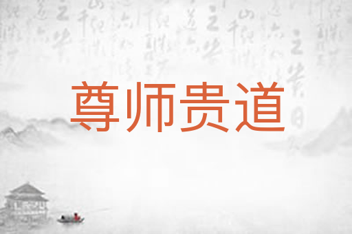 尊师贵道