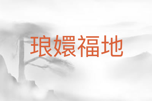 琅嬛福地