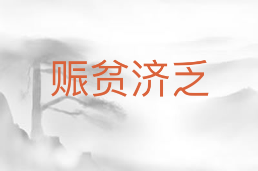 赈贫济乏