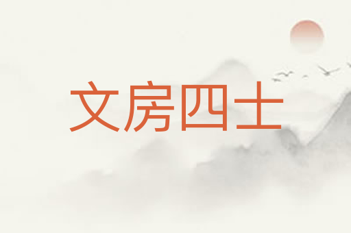 文房四士