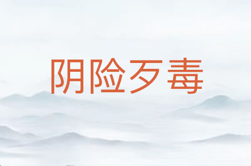 阴险歹毒