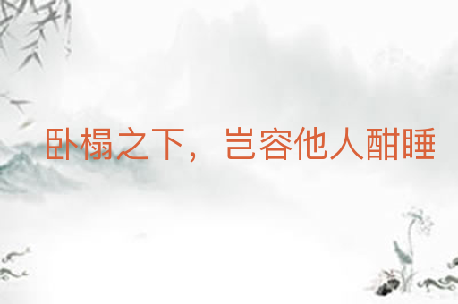 卧榻之下,岂容他人酣睡